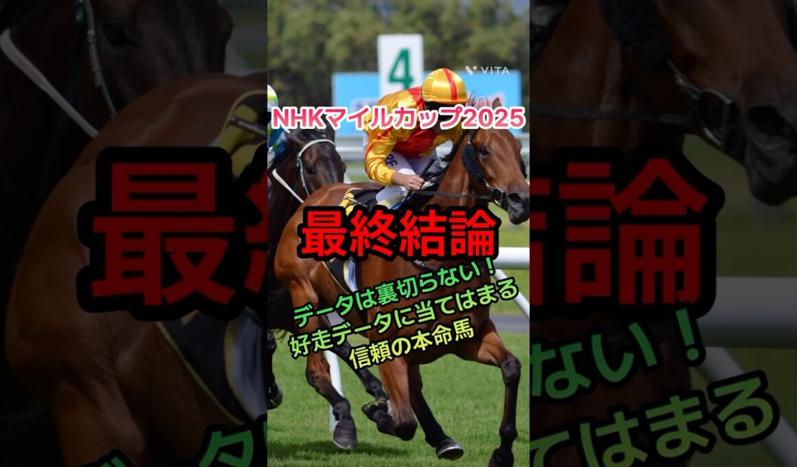 【NHKマイルカップ2025】好走データに当てはまる本当に買うべき本命馬#nhkマイルカップ2025 #nhkマイルカップ2025 #競馬予想 #競馬 #g1