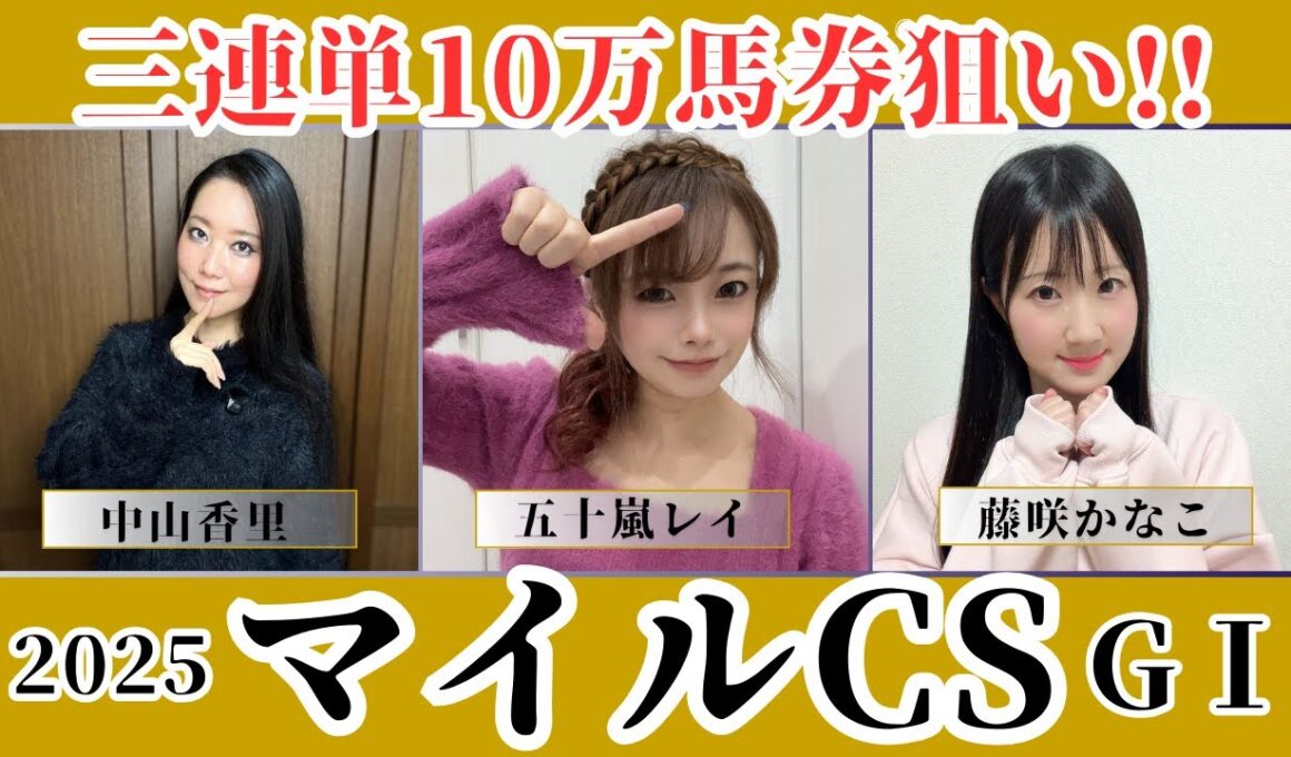 【マイルチャンピオンシップ2025】三連単10万馬券を狙ってみた【競馬予想】