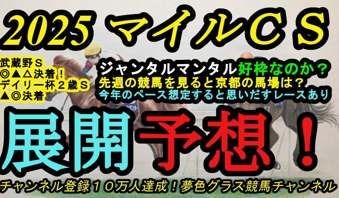 【展開予想】2025マイルチャンピオンシップ！ジャンタルマンタルの外枠は好枠か？今年のメンバーを見ると思いだすレースあり！？