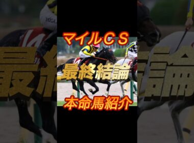 マイルチャンピオンシップ2025 最終結論　本命馬紹介