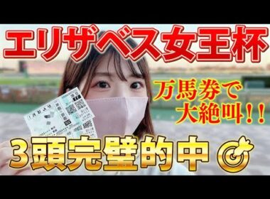 【エリザベス女王杯】完璧的中で万馬券！！女王の貫録勝ちに大絶叫！【競馬女子】
