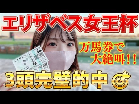 【エリザベス女王杯】完璧的中で万馬券！！女王の貫録勝ちに大絶叫！【競馬女子】