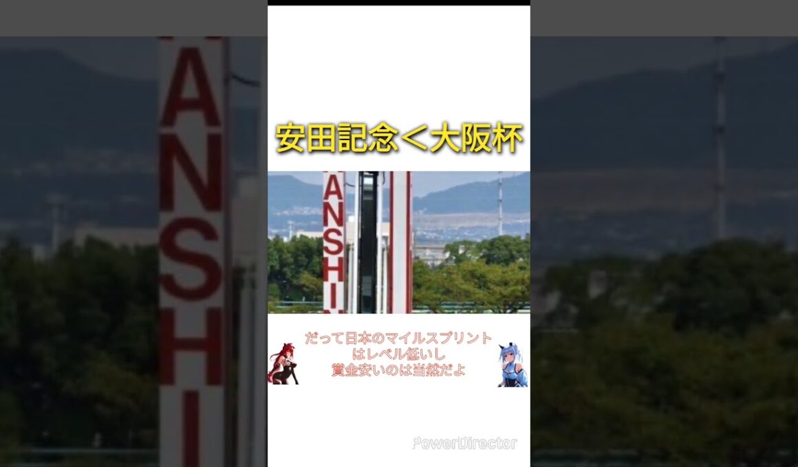 １着賞金安田記念1億8000万円　大阪杯3億円　#競馬