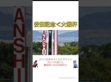 １着賞金安田記念1億8000万円　大阪杯3億円　#競馬