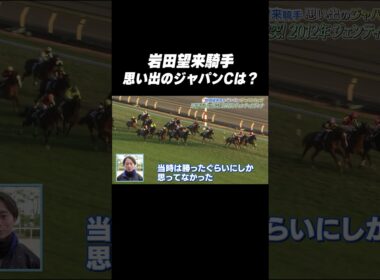 #岩田望来 騎手 #ジェンティルドンナ「思い出の #ジャパンカップ は❓🤔」