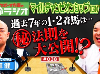 【マイルＣＳの本命ラジオ】ギャロップ林が激推しする穴馬！内海は自信があるので二度言います！勝利を確信する本命とは？