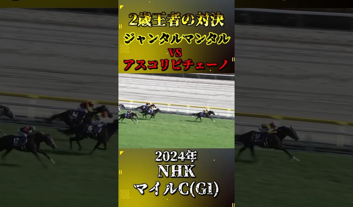 ジャンタルマンタル【2024年NHKマイルカップ(GI)】#shorts #競馬 #nhkマイルカップ #ジャンタルマンタル #アスコリピチェーノ