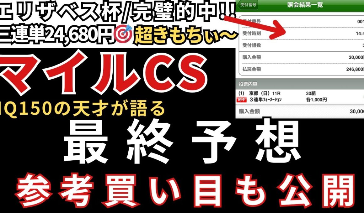 【マイルチャンピオンシップ2025 予想】最終予想と参考買い目を公開します。当日の予想は公式LINEで配信中！エリサベス女王杯三連単24,680円完璧🎯みやこS三連単49,680円🎯天皇賞秋も完璧🎯