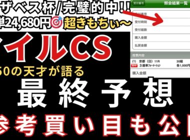 【マイルチャンピオンシップ2025 予想】最終予想と参考買い目を公開します。当日の予想は公式LINEで配信中！エリサベス女王杯三連単24,680円完璧🎯みやこS三連単49,680円🎯天皇賞秋も完璧🎯