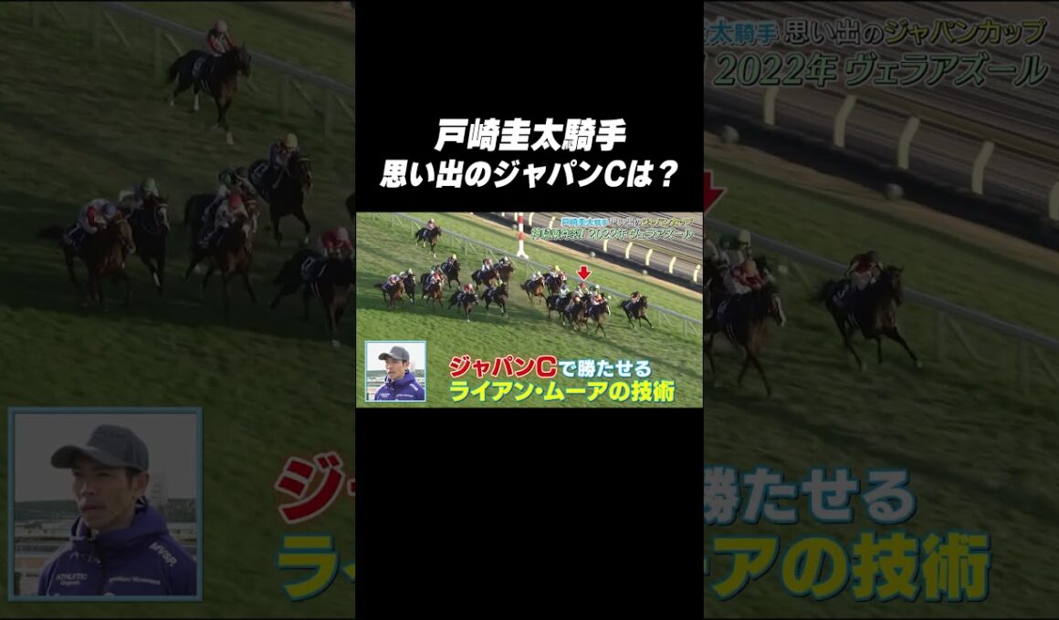 #戸崎圭太 騎手 #ヴェラアズール「思い出の #ジャパンカップ は❓🤔」