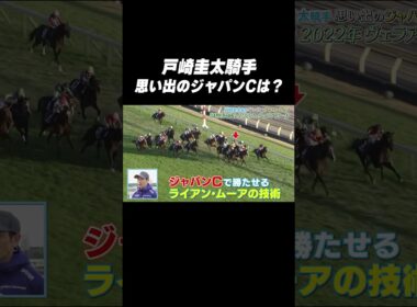 #戸崎圭太 騎手 #ヴェラアズール「思い出の #ジャパンカップ は❓🤔」