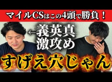 【競馬予想】マイルCSはこの4頭！！