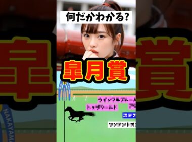伝説の皐月賞ゴール再現図クイズ #shorts