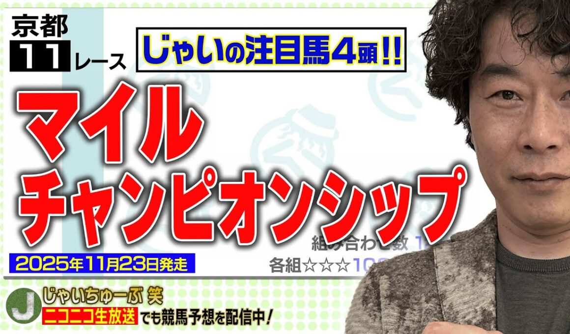 【競馬】マイルCSでのじゃいの予想【勝ち馬予想】