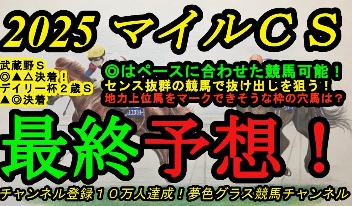 【最終予想】2025マイルチャンピオンシップ！本命馬はセンス抜群の競馬で抜け出し狙う！実力上位の先行馬を狙えそうな枠の穴馬は？