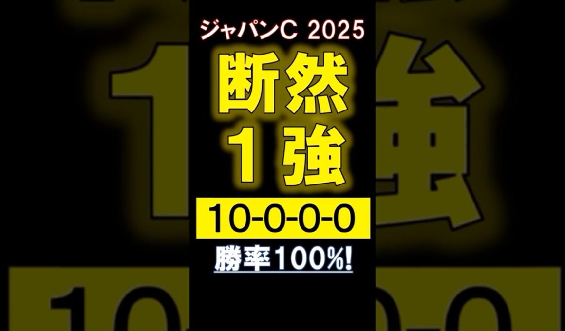 競馬【 ジャパンC 2025 】 断然１強！ #競馬 #ジャパンカップ #shorts
