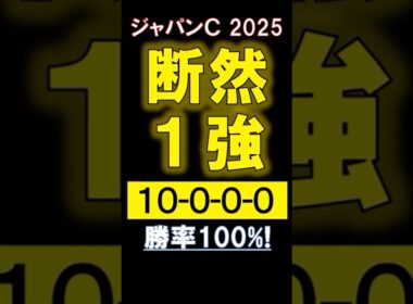 競馬【 ジャパンC 2025 】 断然１強！ #競馬 #ジャパンカップ #shorts