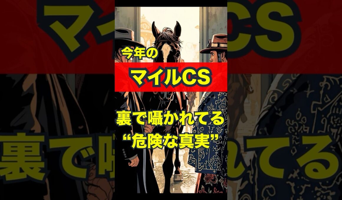 今年のマイルCS、裏で囁かれてる“危険な真実” #競馬 #京都競馬 #マイルチャンピオンシップ #重賞予想 #競馬予想 #無料予想 #競馬好き #馬券 #馬券生活 #競馬情報 #競馬ファン