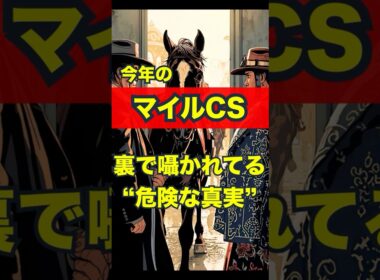 今年のマイルCS、裏で囁かれてる“危険な真実” #競馬 #京都競馬 #マイルチャンピオンシップ #重賞予想 #競馬予想 #無料予想 #競馬好き #馬券 #馬券生活 #競馬情報 #競馬ファン
