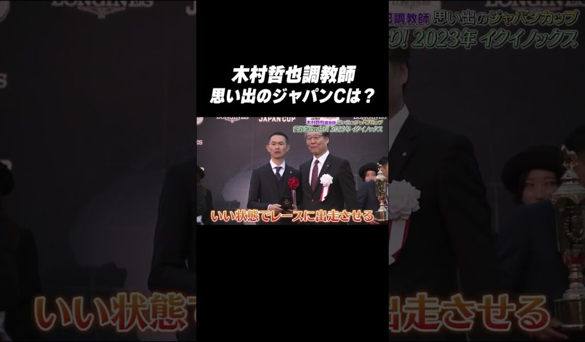 #木村哲也 調教師 #イクイノックス「思い出の #ジャパンカップ は❓🤔」