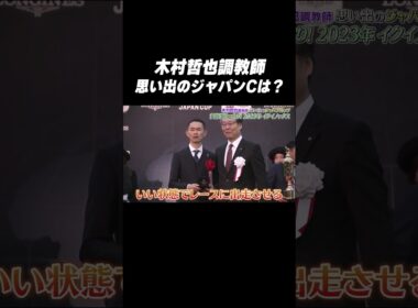 #木村哲也 調教師 #イクイノックス「思い出の #ジャパンカップ は❓🤔」