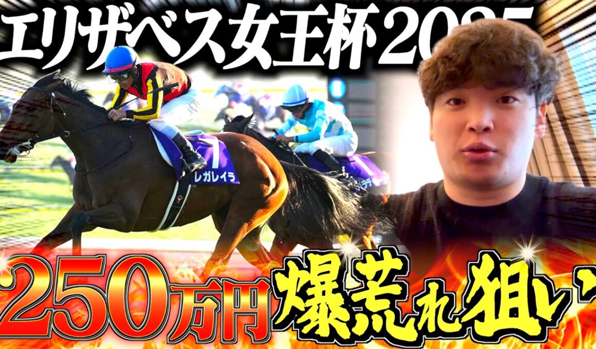 【エリザベス女王杯】本物のギャンブラーが250万円の大勝負をしました。