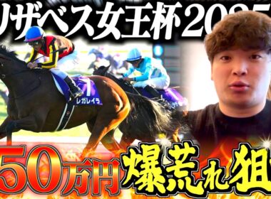 【エリザベス女王杯】本物のギャンブラーが250万円の大勝負をしました。