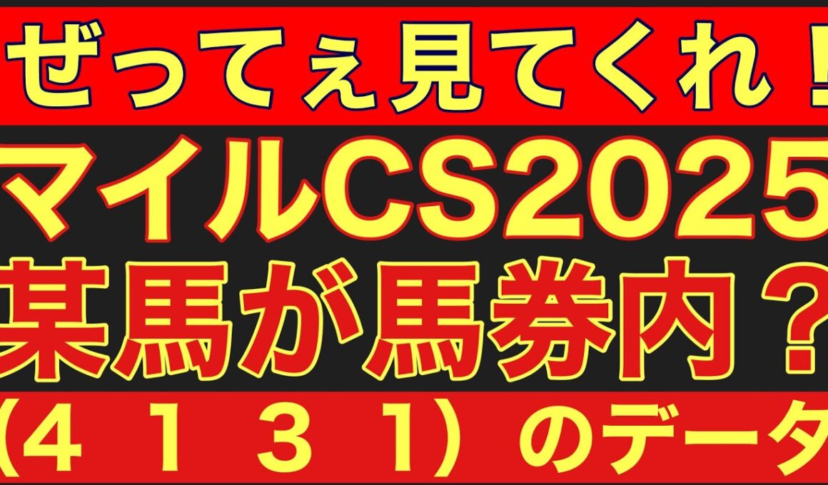 【マイルチャンピオンシップ2025】のサイン軸馬予想！（４　１　３　１）のデータにとある馬が該当！#競馬 #重賞予想