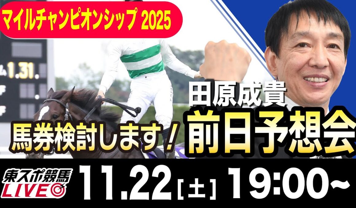 【東スポ競馬ライブ】元天才騎手・田原成貴「マイルチャンピオンシップ」前日ライブ予想会~一緒に馬券検討しましょう！~《東スポ競馬》