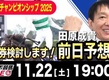 【東スポ競馬ライブ】元天才騎手・田原成貴「マイルチャンピオンシップ」前日ライブ予想会~一緒に馬券検討しましょう！~《東スポ競馬》