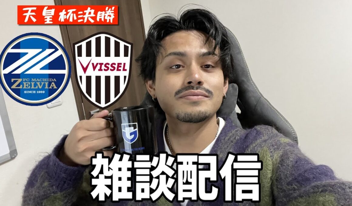 【天皇杯決勝】町田の初優勝か神戸の2連覇か。さすがに気になるから見る「町田ゼルビアvsヴィッセル神戸」