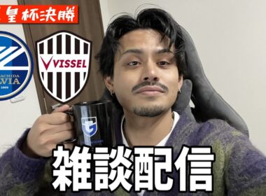 【天皇杯決勝】町田の初優勝か神戸の2連覇か。さすがに気になるから見る「町田ゼルビアvsヴィッセル神戸」