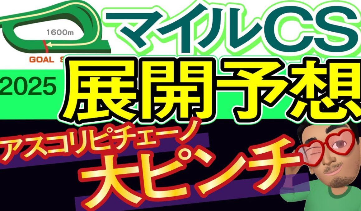 【マイルチャンピオンシップ2025展開予想・データ分析】アスコリピチェーノ大ピンチ！ジャンタルマンタル、ソウルラッシュ、ガイアフォース、ラヴァンダ、ウインマーベル、ルメール、レーン、武豊など参戦