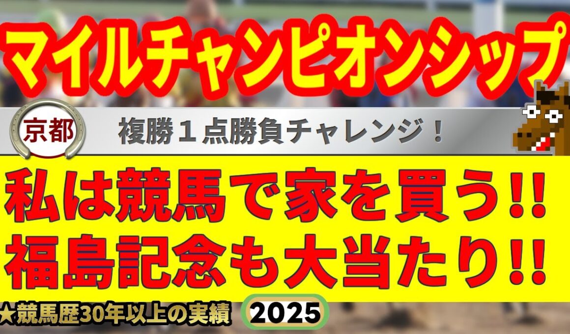 マイルチャンピオンシップ2025競馬予想🔥9連続G1的中男の本命馬は！？