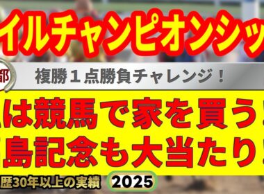 マイルチャンピオンシップ2025競馬予想🔥9連続G1的中男の本命馬は！？