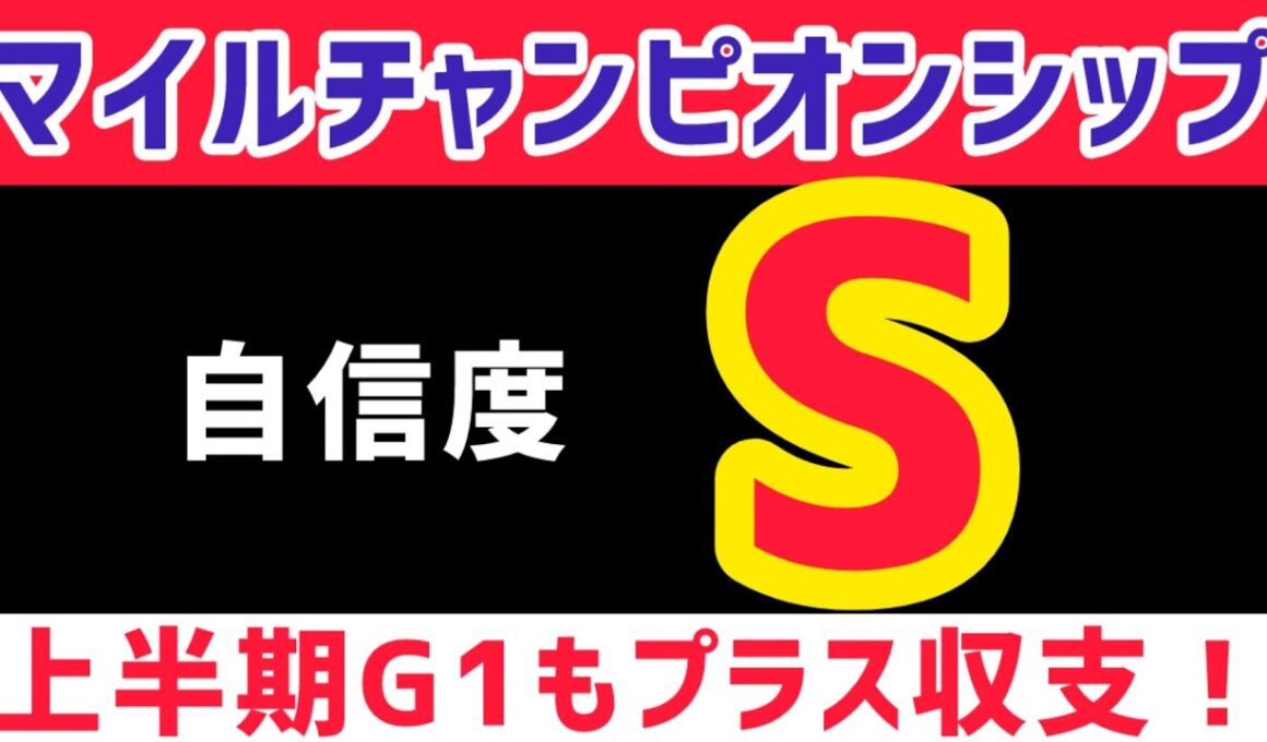 【マイルチャンピオンシップ2025】ガイアフォースは買いません