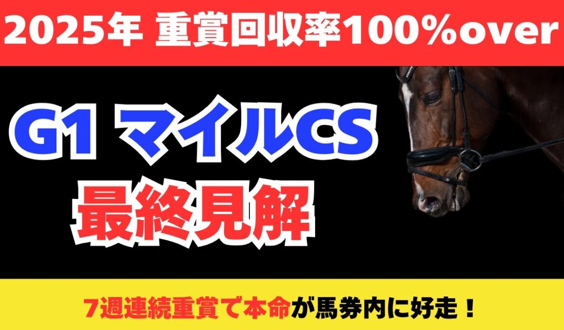 【マイルチャンピオンシップ2025】競馬予想！G1では4連続で本命馬が好走中！今回の本命はこの馬だ！！