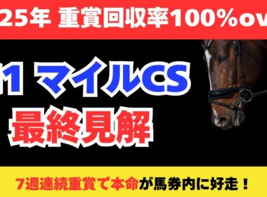 【マイルチャンピオンシップ2025】競馬予想！G1では4連続で本命馬が好走中！今回の本命はこの馬だ！！
