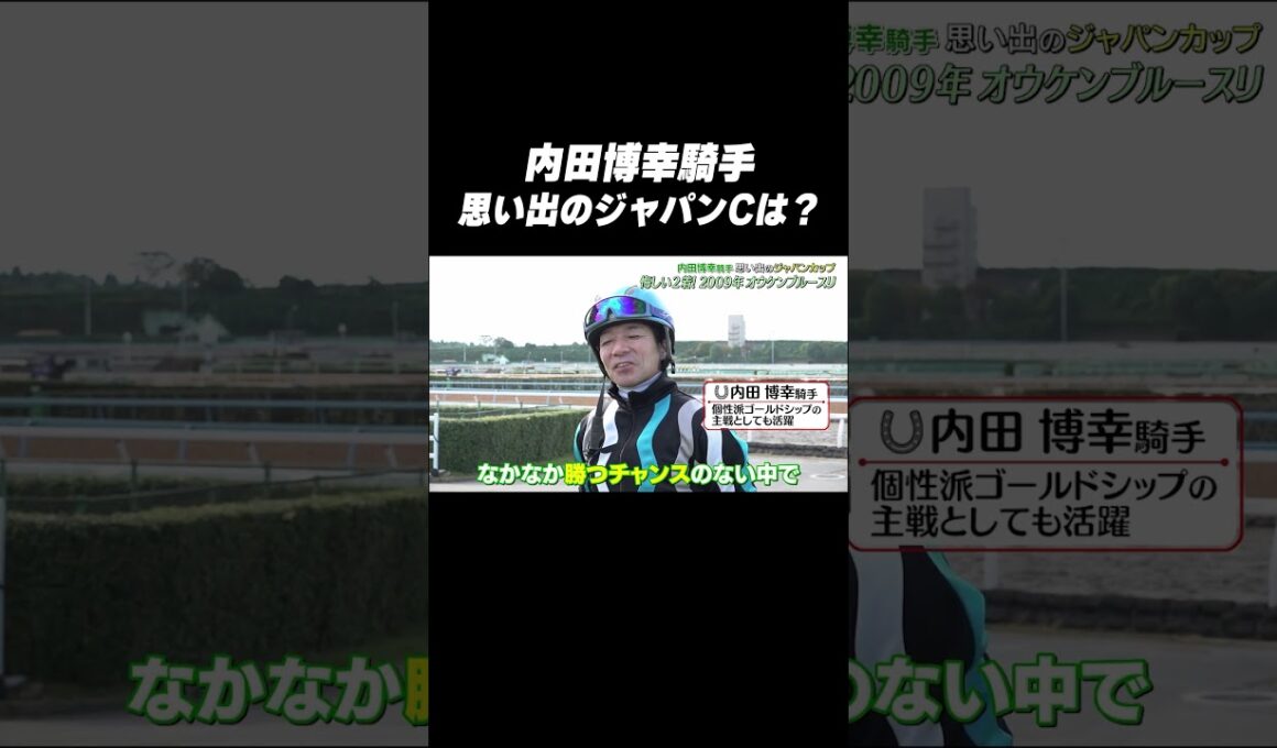 #内田博幸 騎手 #オウケンブルースリ「思い出の #ジャパンカップ は❓🤔」
