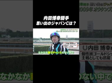 #内田博幸 騎手 #オウケンブルースリ「思い出の #ジャパンカップ は❓🤔」