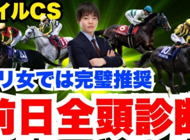 【マイルCS】元騎手の前日全頭診断生ライブ！
