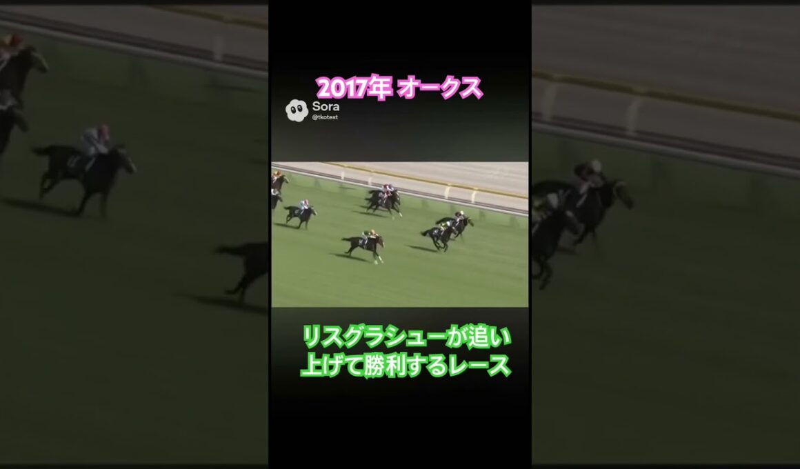 リスグラシューが2017年のオークスを外から追い上げて勝利するレース #ai #競馬 #オークス #リスグラシュー #ソウルスターリング