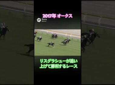 リスグラシューが2017年のオークスを外から追い上げて勝利するレース #ai #競馬 #オークス #リスグラシュー #ソウルスターリング