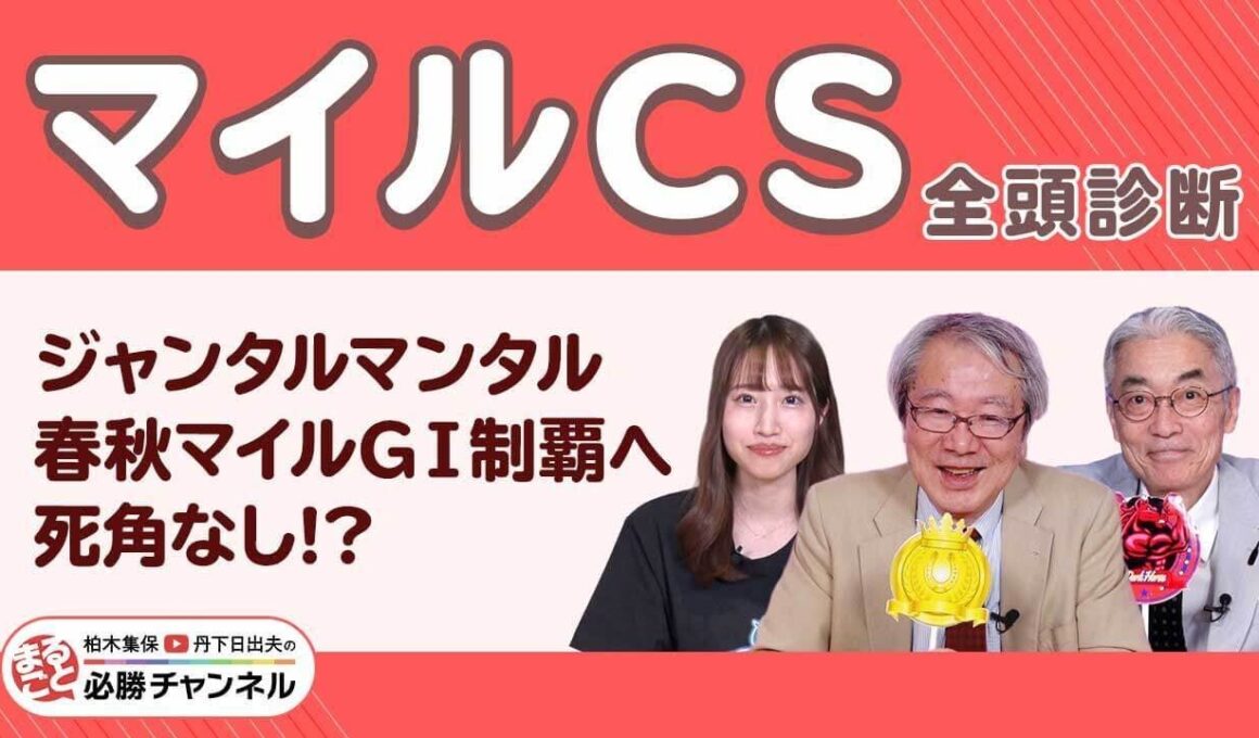 【マイルCS2025全頭診断】ジャンタルマンタルに死角は？ 激走候補は“京都複勝率100％”の伏兵！/【東スポ杯2歳S】【福島記念】の注目馬も紹介