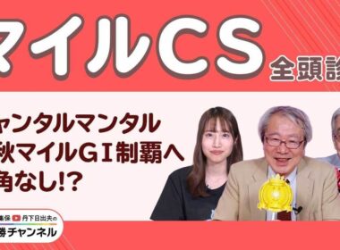 【マイルCS2025全頭診断】ジャンタルマンタルに死角は？ 激走候補は“京都複勝率100％”の伏兵！/【東スポ杯2歳S】【福島記念】の注目馬も紹介
