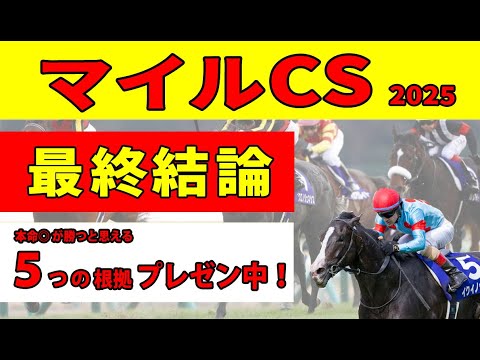 【マイルチャンピオンシップ2025】＜最終結論＞ソウルラッシュ買いの人は絶対に観て！リピーターが強い理由と厳選推奨３頭！