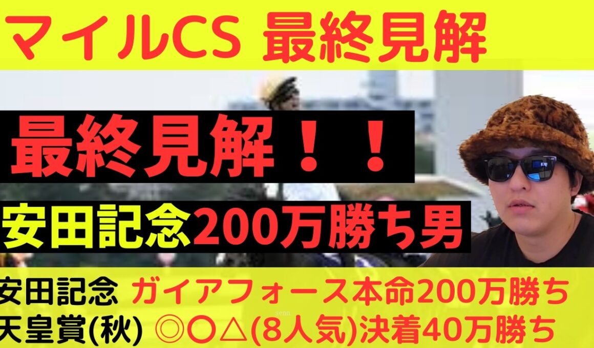 【安田記念は2帯】マイルCS 2025最終見解