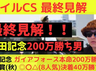 【安田記念は2帯】マイルCS 2025最終見解