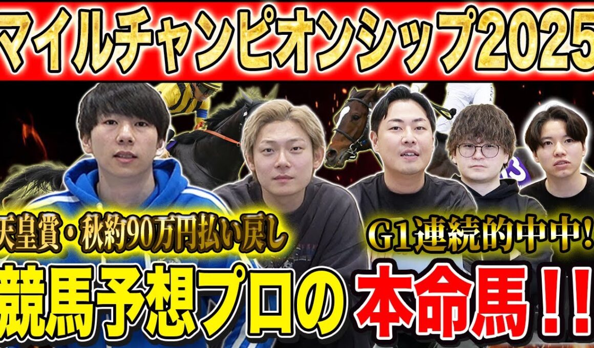 【マイルCS2025・予想】国内屈指のマイラー揃った頂上マイルG1！！秋既に90万的中のけんしろうと4連続G1的中の最強の予想家達が本命&伏兵を大公開！！
