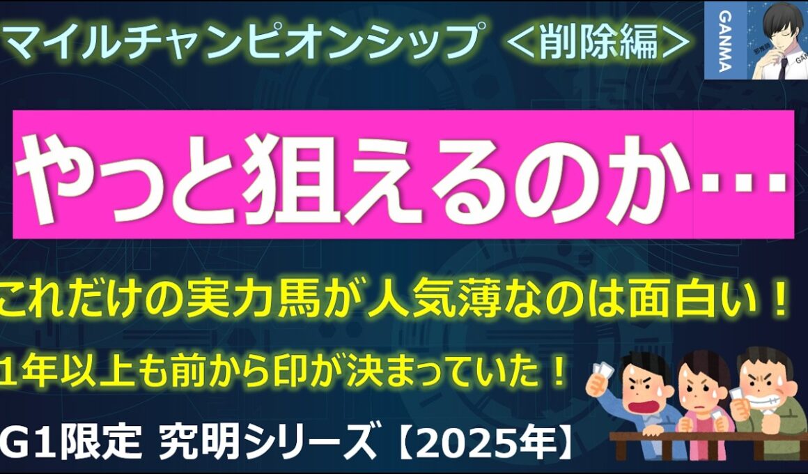 【マイルチャンピオンシップ2025＜削除編＞】超意外！ソウルラッシュが7歳でも安心して狙える理由！～1年以上も前から狙うことが決まっていた穴馬が！～